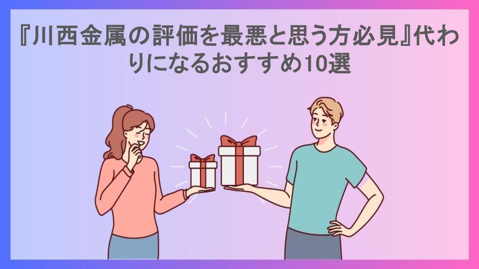 『川西金属の評価を最悪と思う方必見』代わりになるおすすめ10選